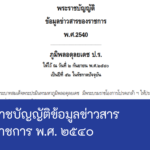 พระราชบัญญัติข้อมูลข่าวสารของราชการ พ.ศ. ๒๕๔๐
