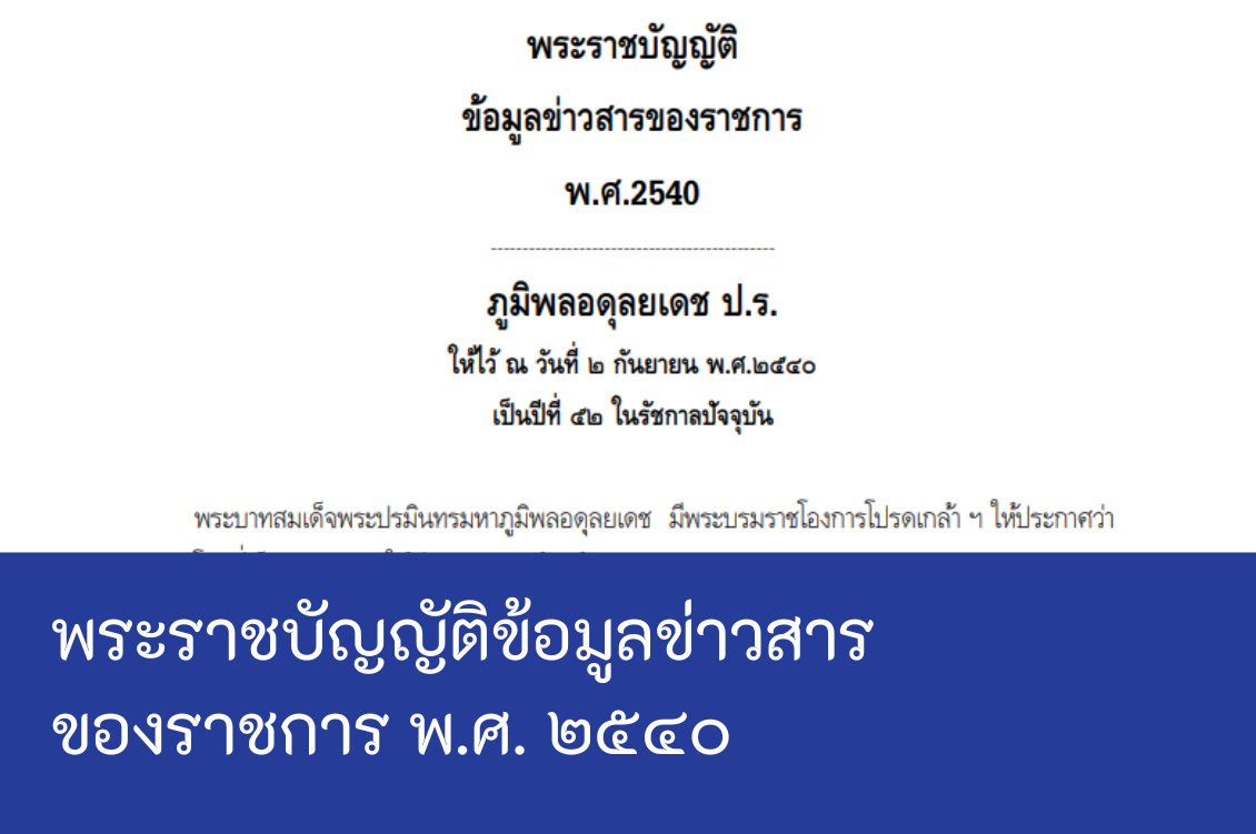 พระราชบัญญัติข้อมูลข่าวสารของราชการ พ.ศ. ๒๕๔๐ พระราชบัญญัติข้อมูลข่าวสารของราชการ พ.ศ. ๒๕๔๐