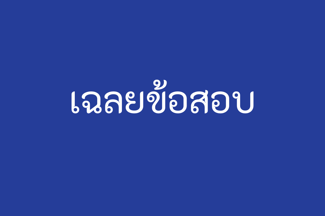 Featured Image.zip – 2 เฉลยข้อสอบ